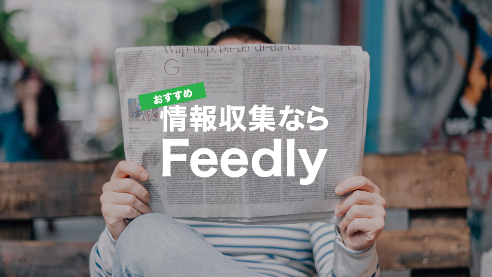 情報収集ならFeedly