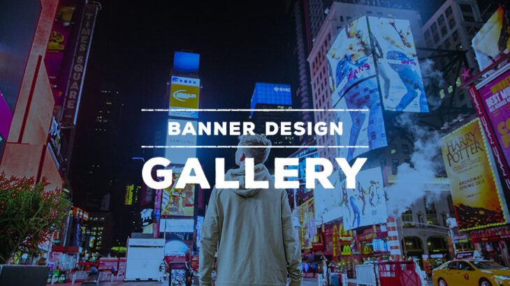 Webデザイナーが参考にしたいバナーデザインのギャラリーサイト【2021年】