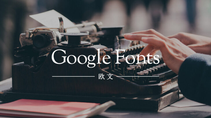 Google Fonts 欧文